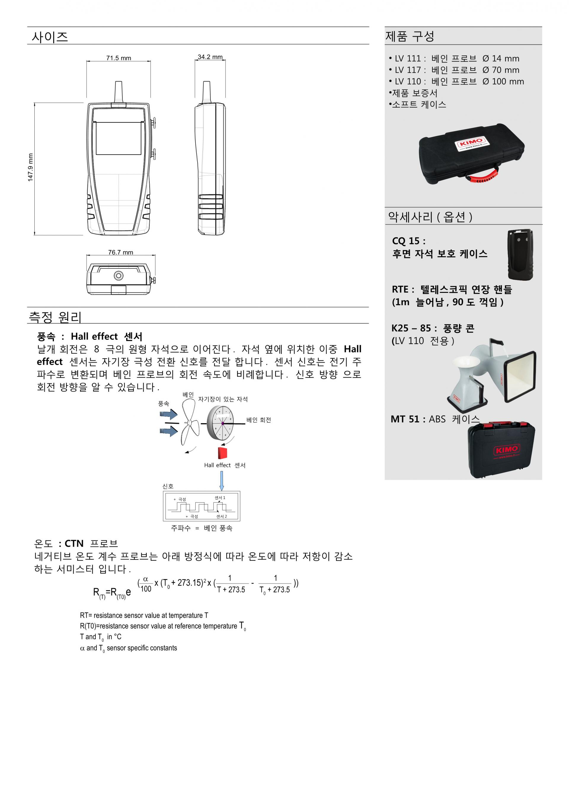 키모 KIMO LV117 Φ70mm 베인풍속풍량계 (가격문의)