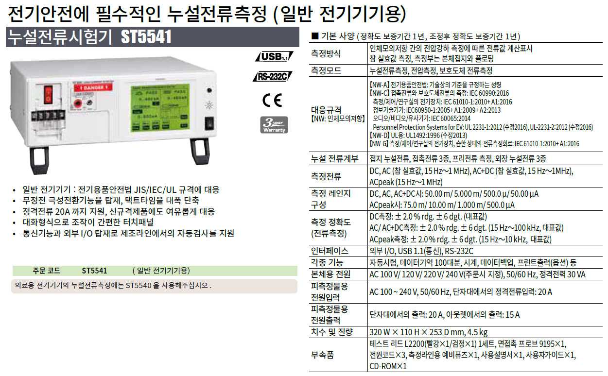 HIOKI 히오키 ST5541 누설전류 시험기 – 굿맨시스템 ()