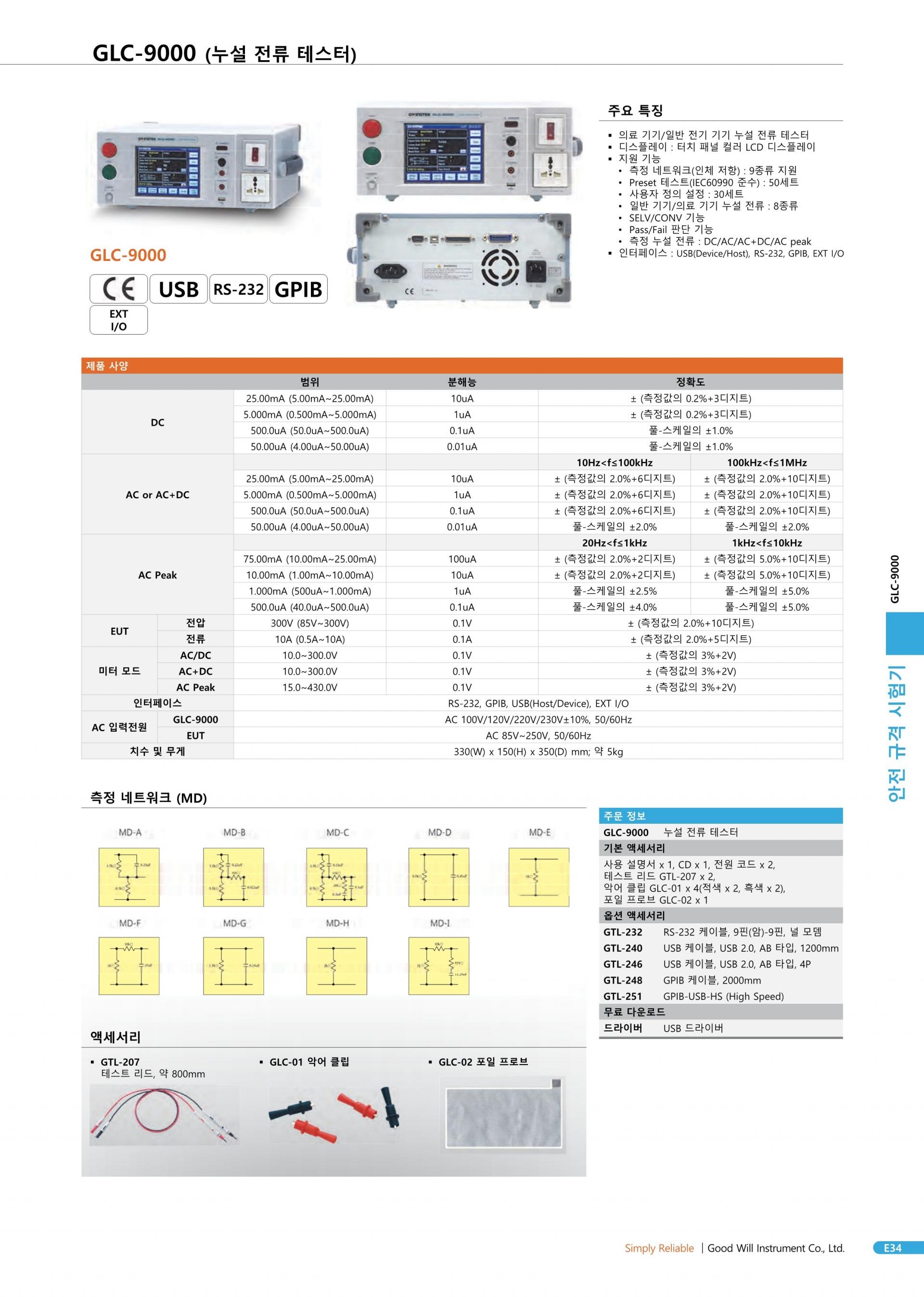 GW INSTEK 굿윌 인스텍 굿윌인스텍 GLC-9000 누설전류 시험기 (가격문의)