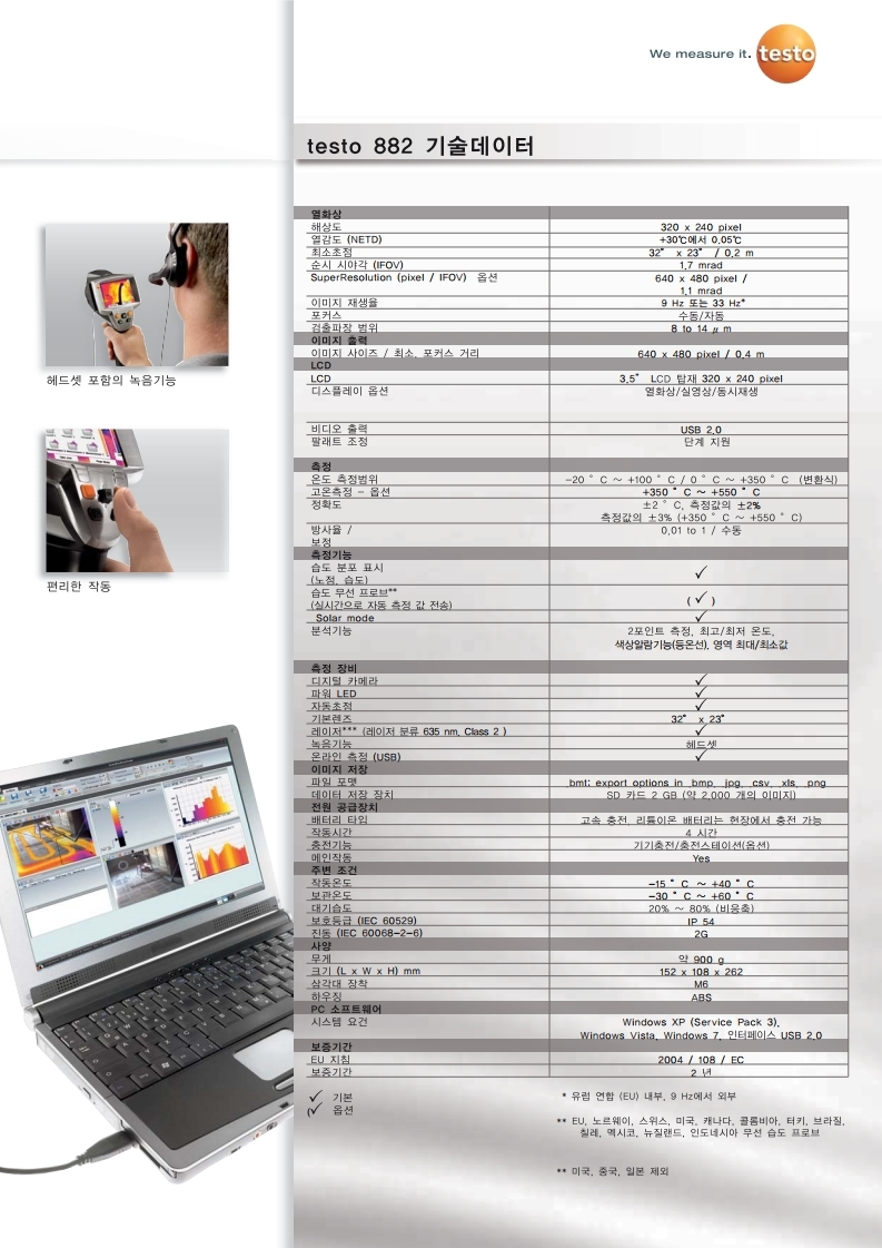 테스토 TESTO 882 고해상도 열화상카메라 (320 x240) - 세트 및 가격문의