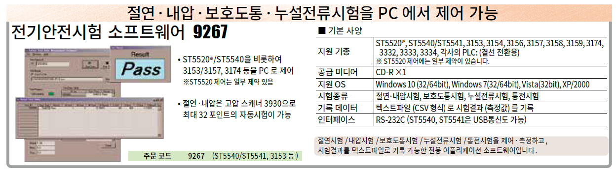 HIOKI 히오키 9267 – 전기안전시험 소프트웨어 ()