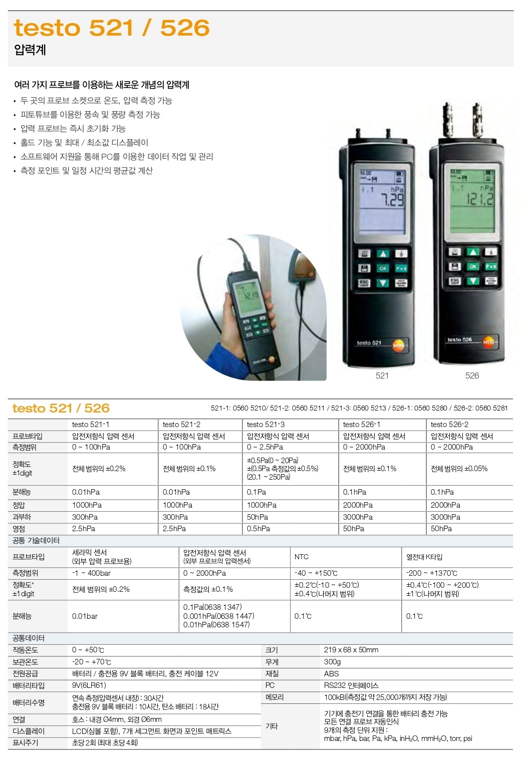 TESTO 테스토 521-1 압력계 ( 0560 5210 ) ()