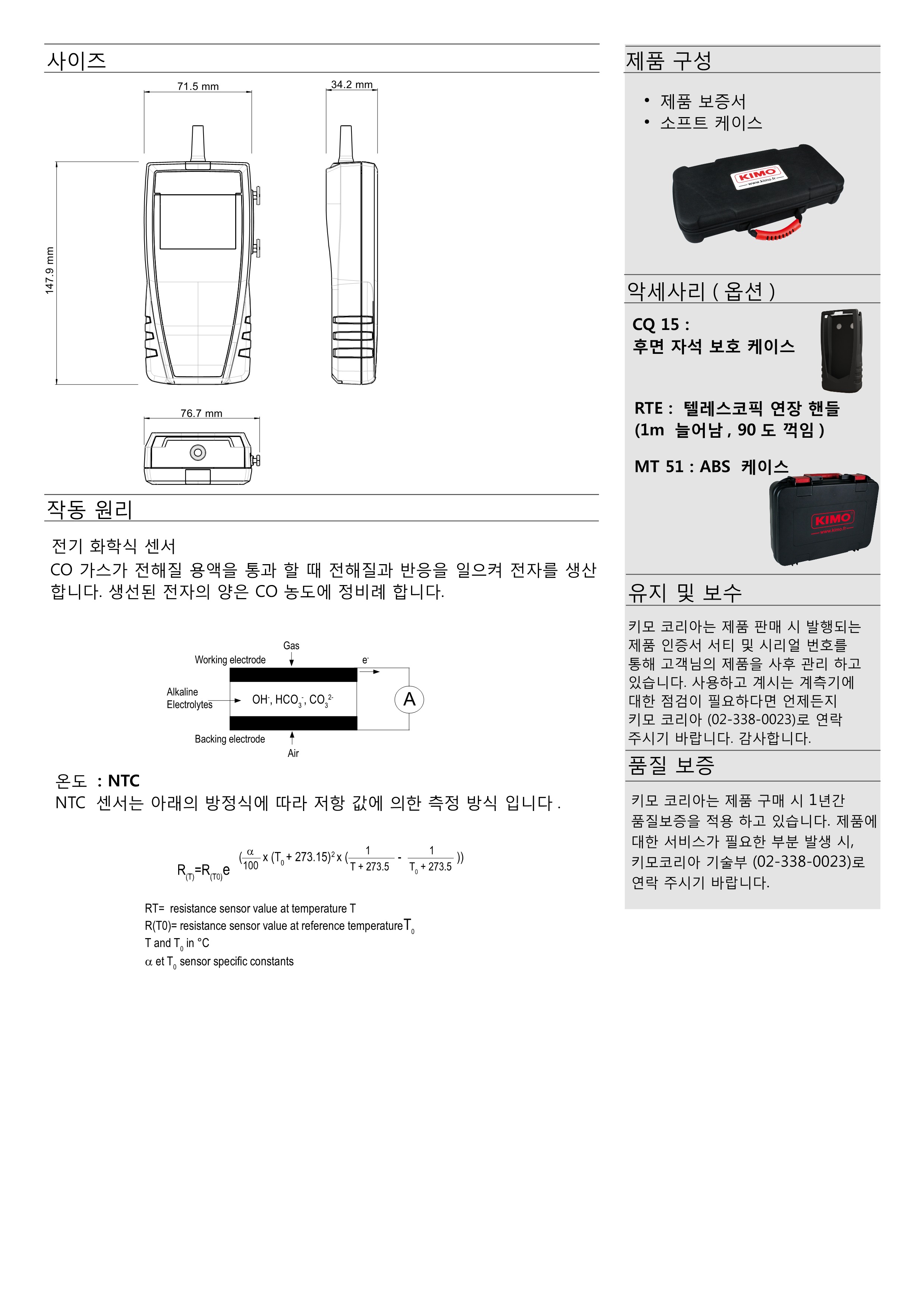 키모 KIMO CO110 휴대용 일산화탄소 측정기 – 굿맨시스템 (가격문의)