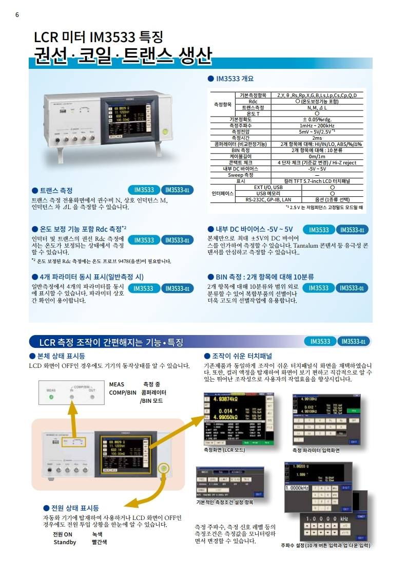 HIOKI 히오키 IM3533 LCR미터 – 굿맨시스템 (가격문의)