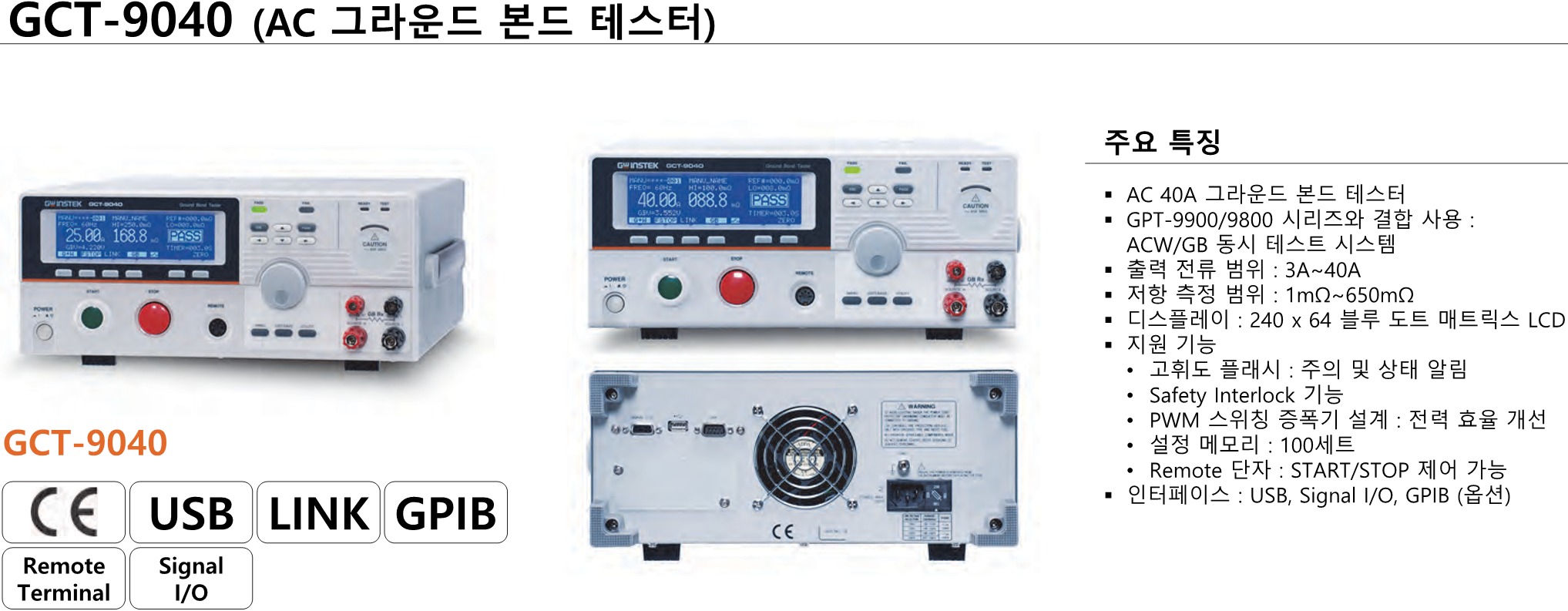 GW INSTEK 굿윌 인스텍 굿윌인스텍 GCT-9040 접지 연속성 (그라운드 본드) 시험기 (가격문의)