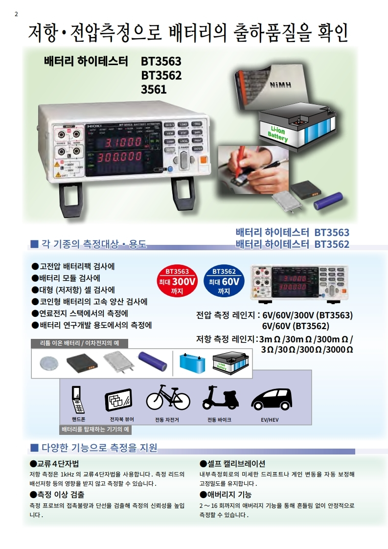 히오키 HIOKI BT3563A 배터리 하이테스터 (가격문의)