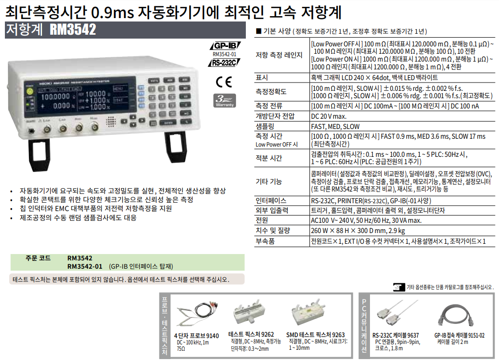 HIOKI 히오키 RM3542 저항계 – 굿맨시스템 ()