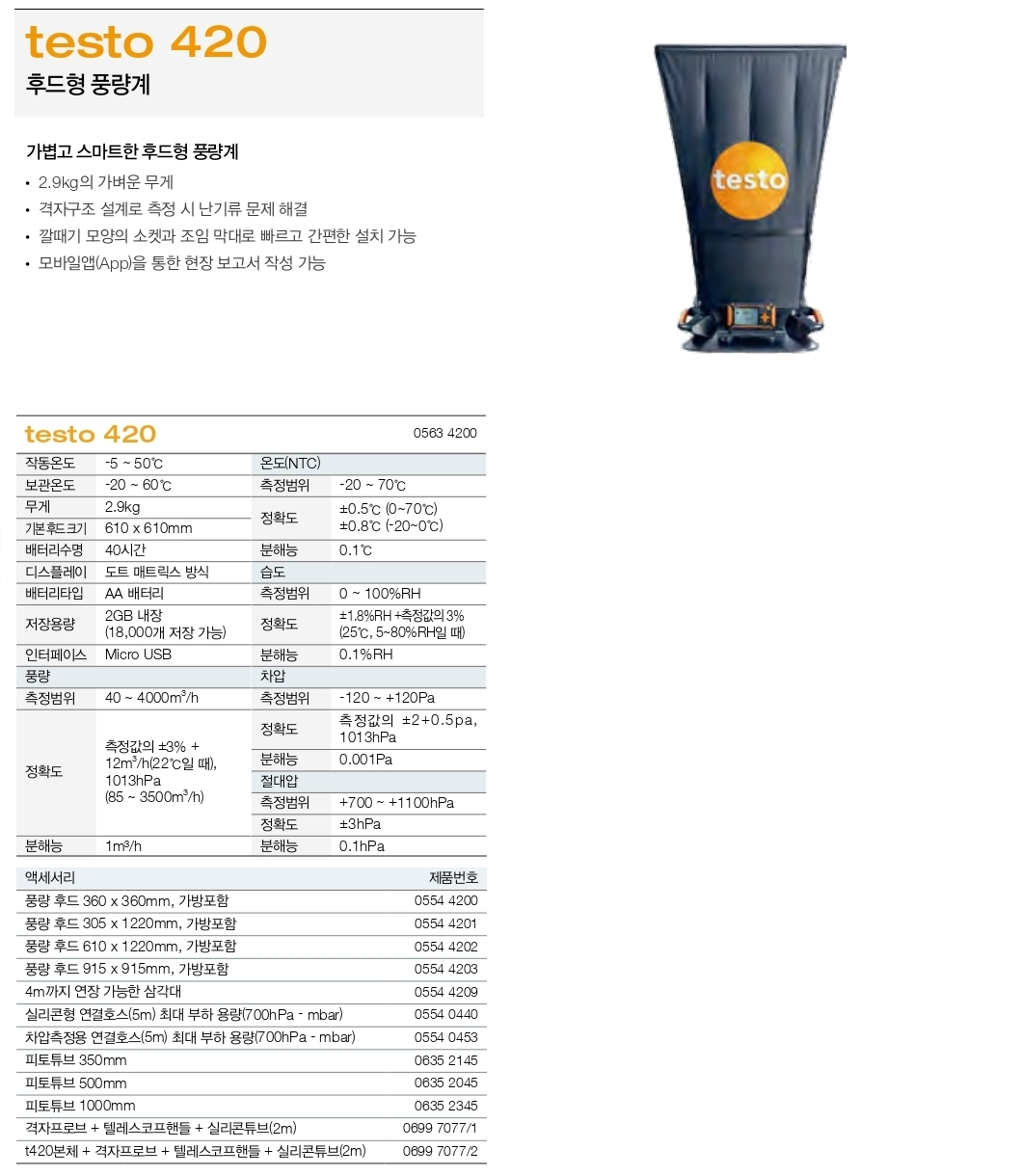테스토 TESTO 420 후드형 풍량계 ()