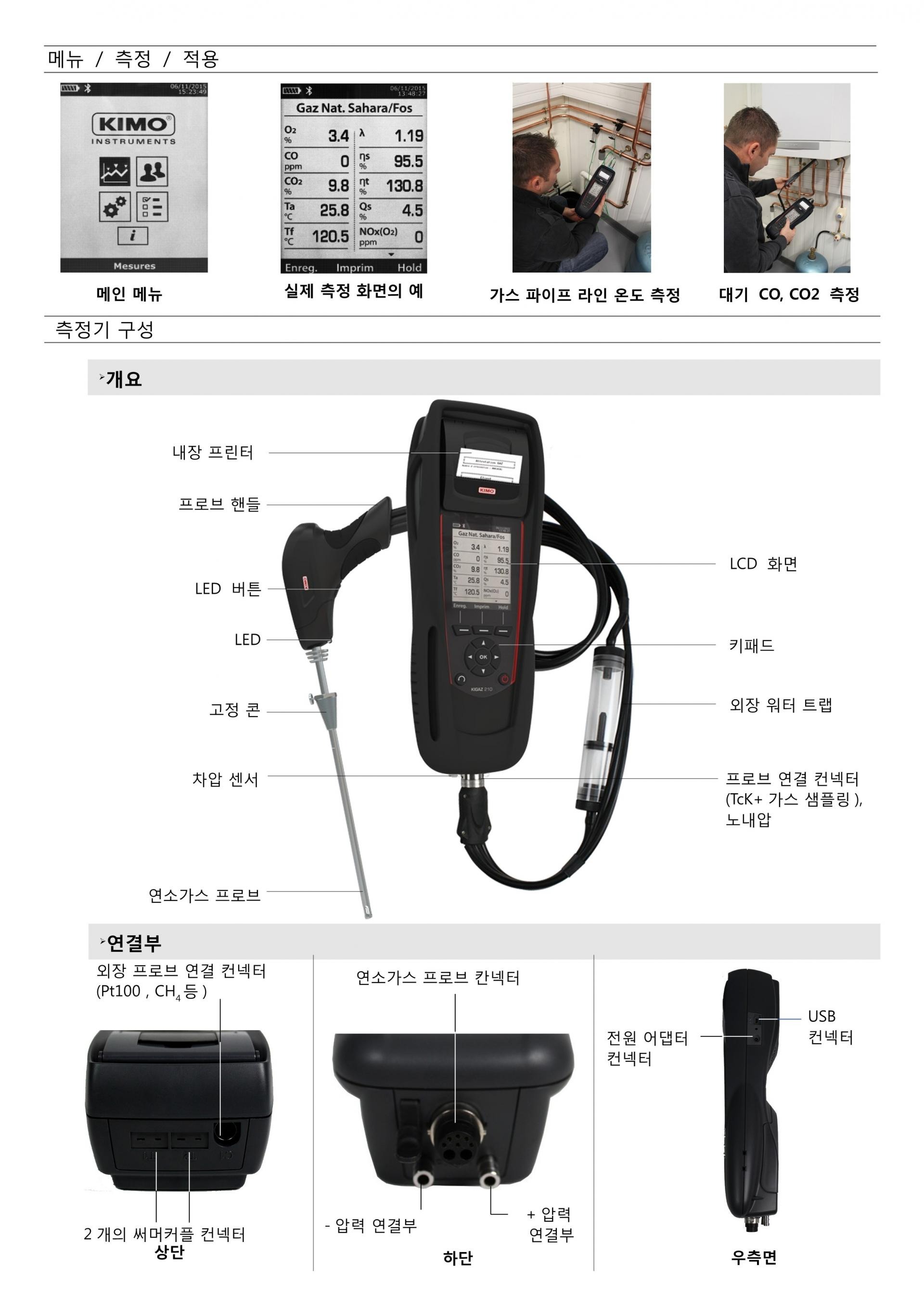 키모 KIMO KIGAZ 210 연소가스분석기 (가격문의)