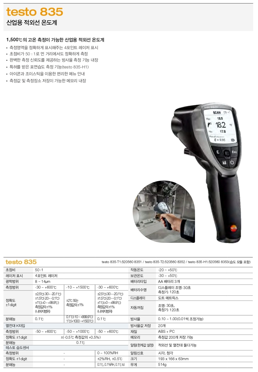 테스토 TESTO 835-T1 / 835-T2 / 835-H1 산업용 적외선 온도계 (시리즈별 )