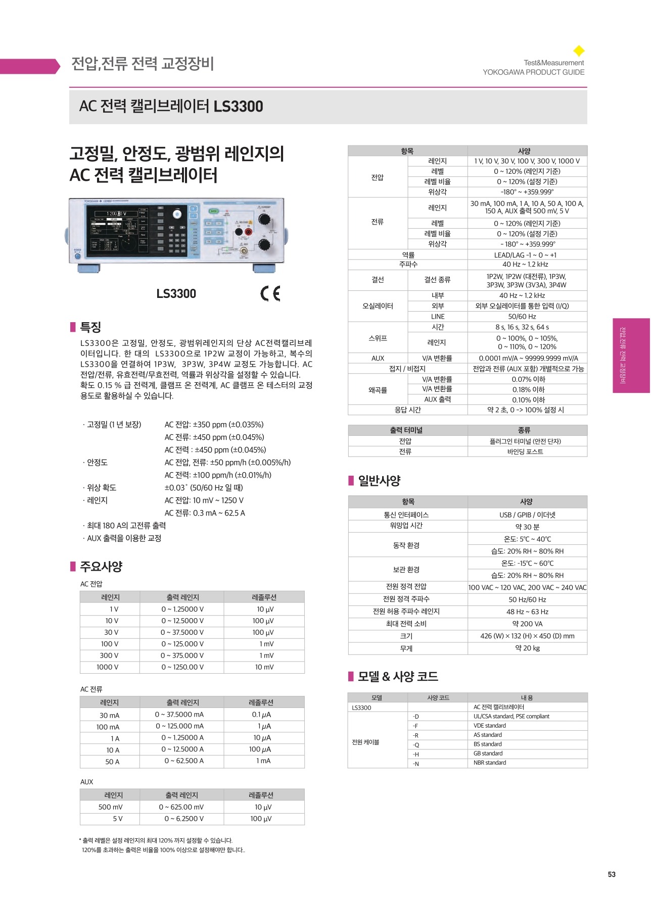 YOKOGAWA 요꼬가와 LS3300 전력 캘리브레이터 ()