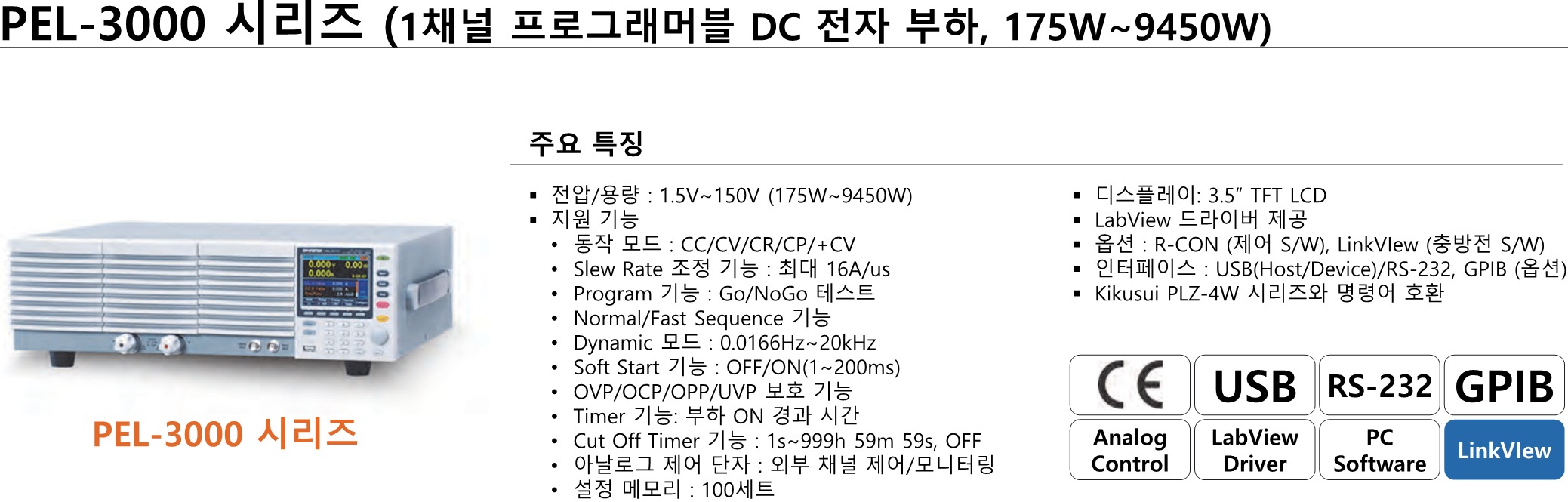 GW INSTEK 굿윌 인스텍 굿윌인스텍 PEL-3000 & PEL-3000H 프로그래머블 벤치탑 DC 전자부하 시리즈 (가격문의)