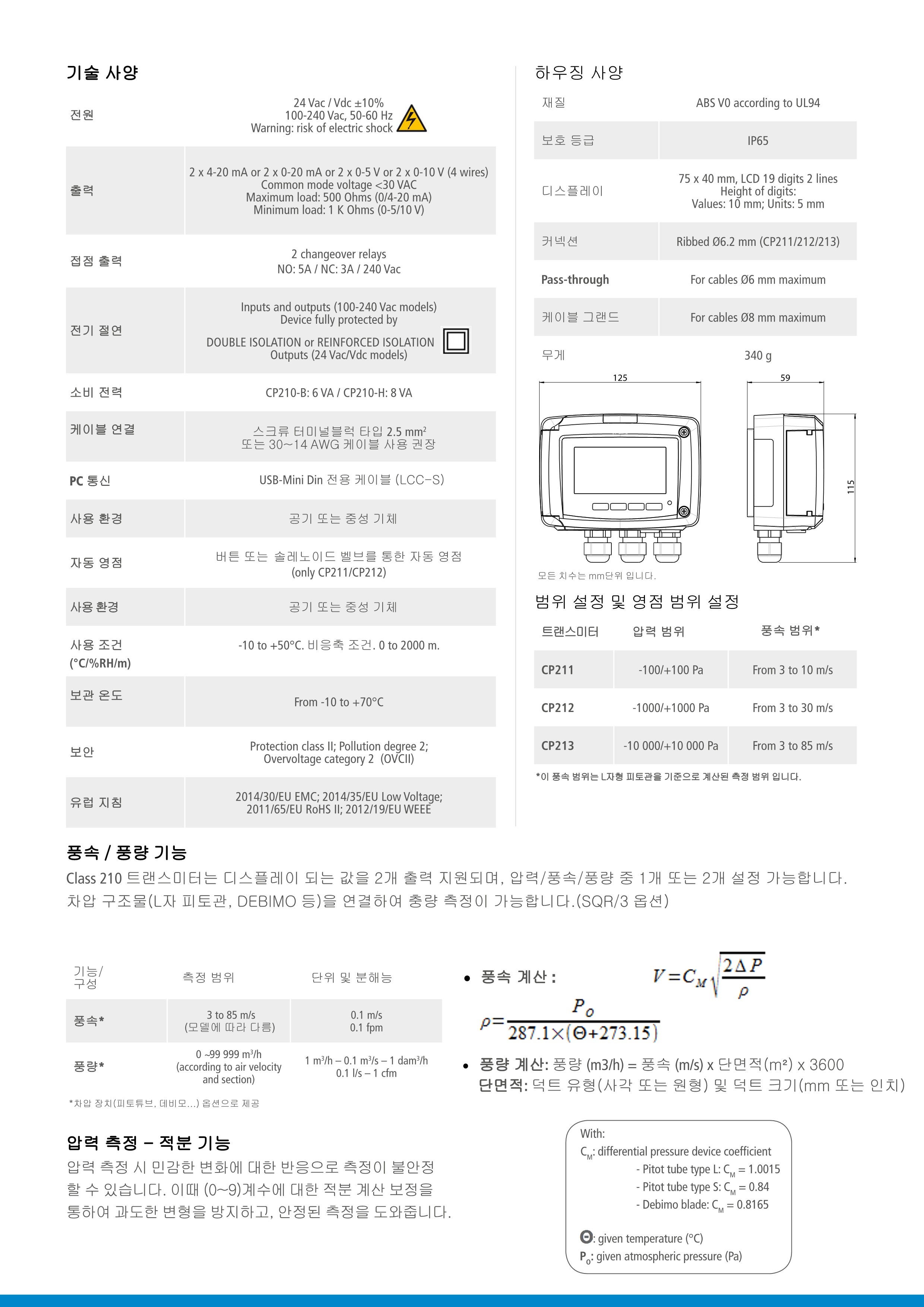 키모 KIMO CP210 (SQR) 압력/풍압/풍속 트랜스미터 (가격문의)