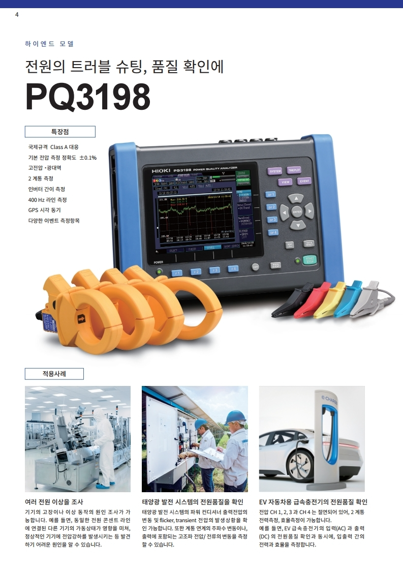 HIOKI 히오키 PQ3198 전원품질 아날라이저 (가격문의) – 굿맨시스템