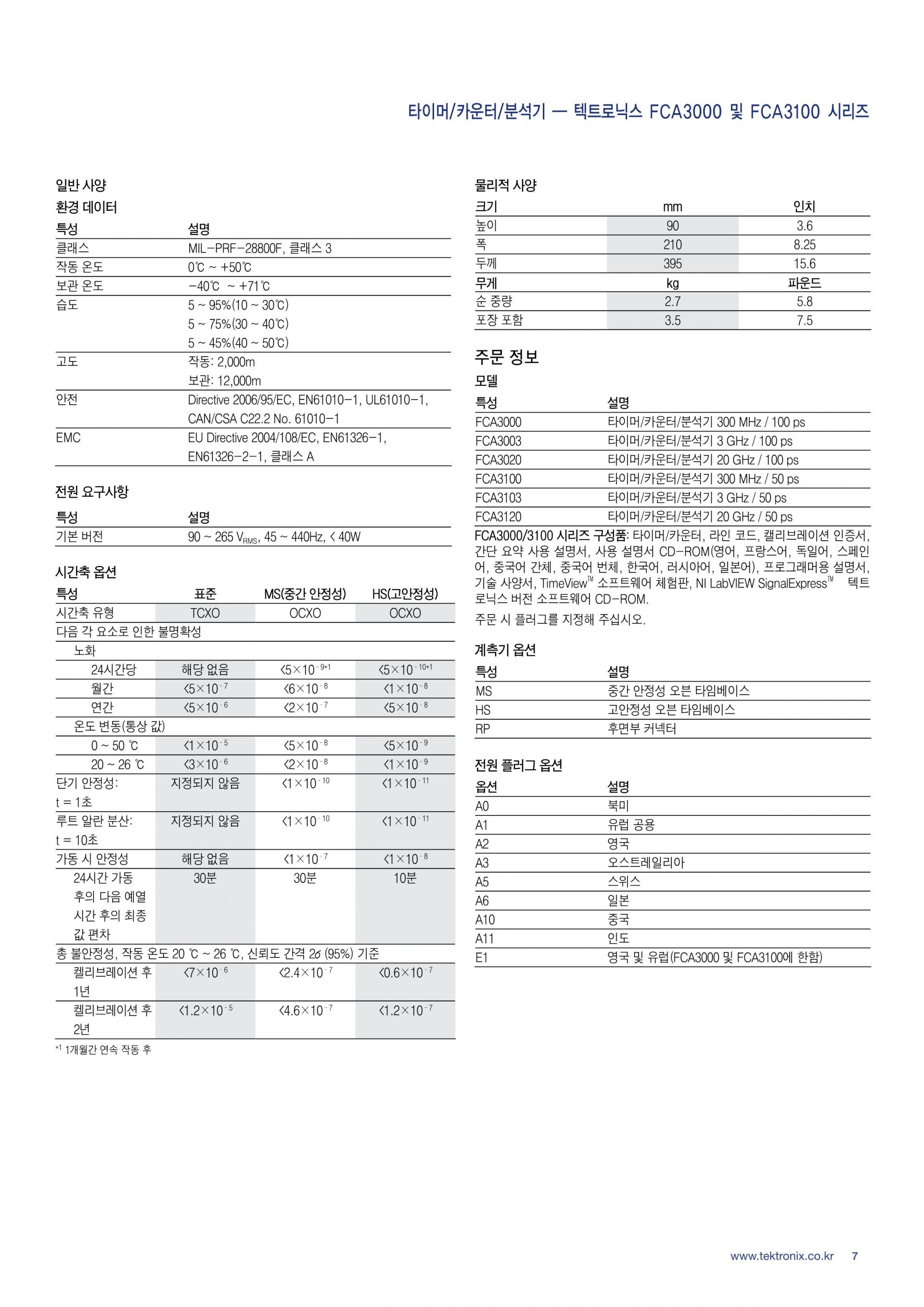 TEKTRONIX 텍트로닉스 FCA3000 & FCA3100 주파수 카운터 시리즈 3000 / 3003 / 3020 / 3100 ...