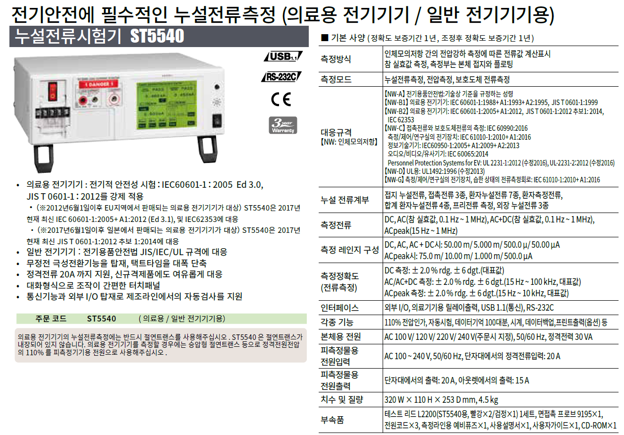 히오키 HIOKI ST5540 누설전류 시험기 ()