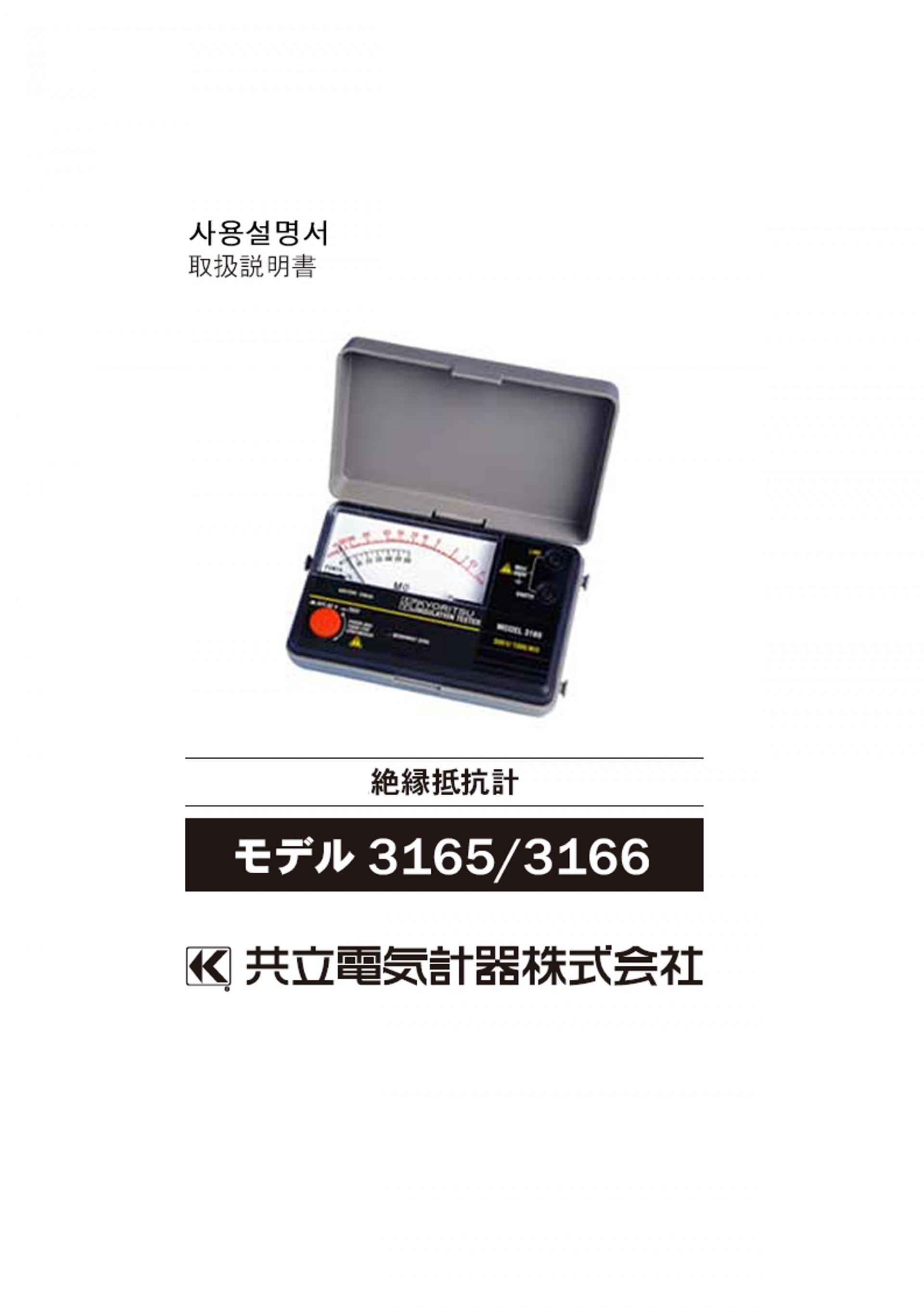 교리츠(교리스) KYORITSU 3165 아날로그 절연저항계 - 가격문의