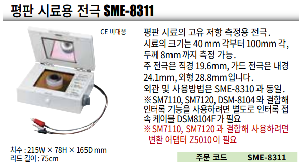 히오키 HIOKI SME8310 평판 시료용 전극 (가격문의)