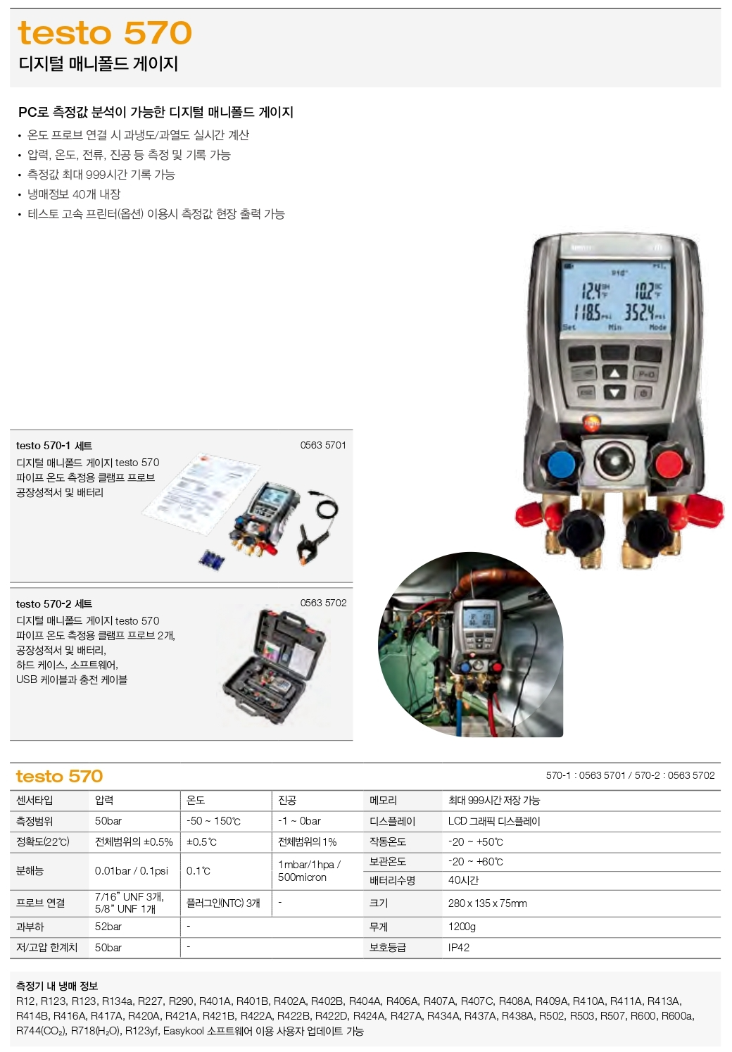 테스토 TESTO 570-1 디지털 매니폴드 게이지 ( 0563 5701 ) () goodmansystem