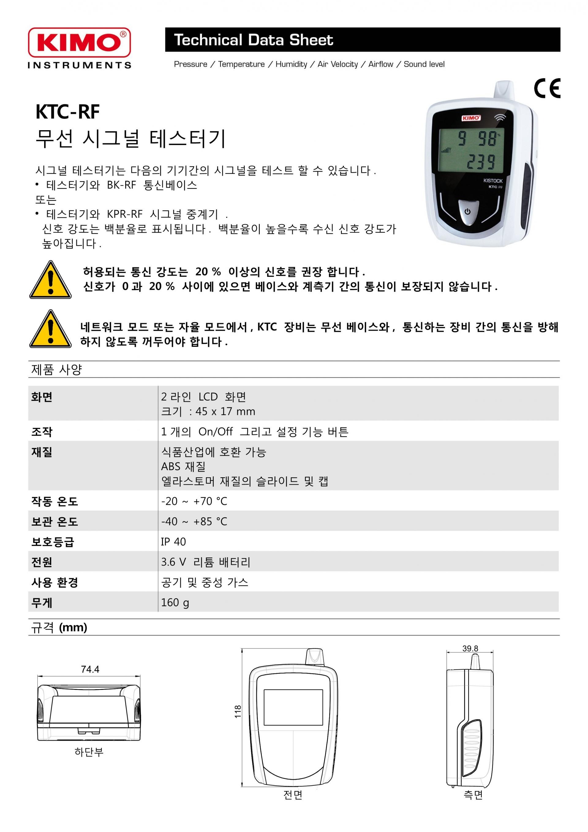 키모 KIMO KTC-RF 통신 테스터 (Kistock RF 데이터 로거 용) – 굿맨시스템 ()