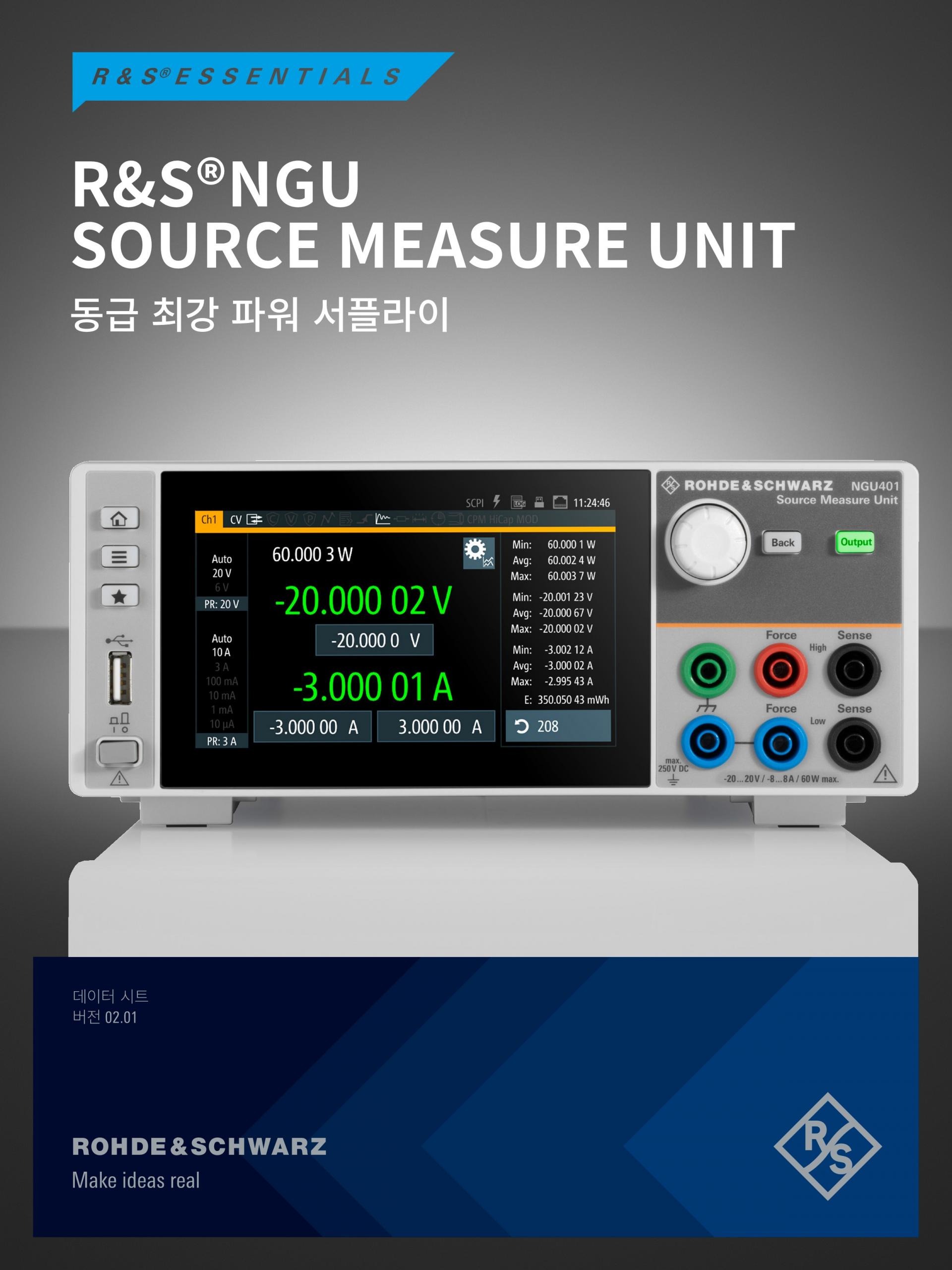 로데슈바르즈 ROHDE & SCHWARZ - NGU 소스 측정 유닛 (가격문의) – 굿맨시스템