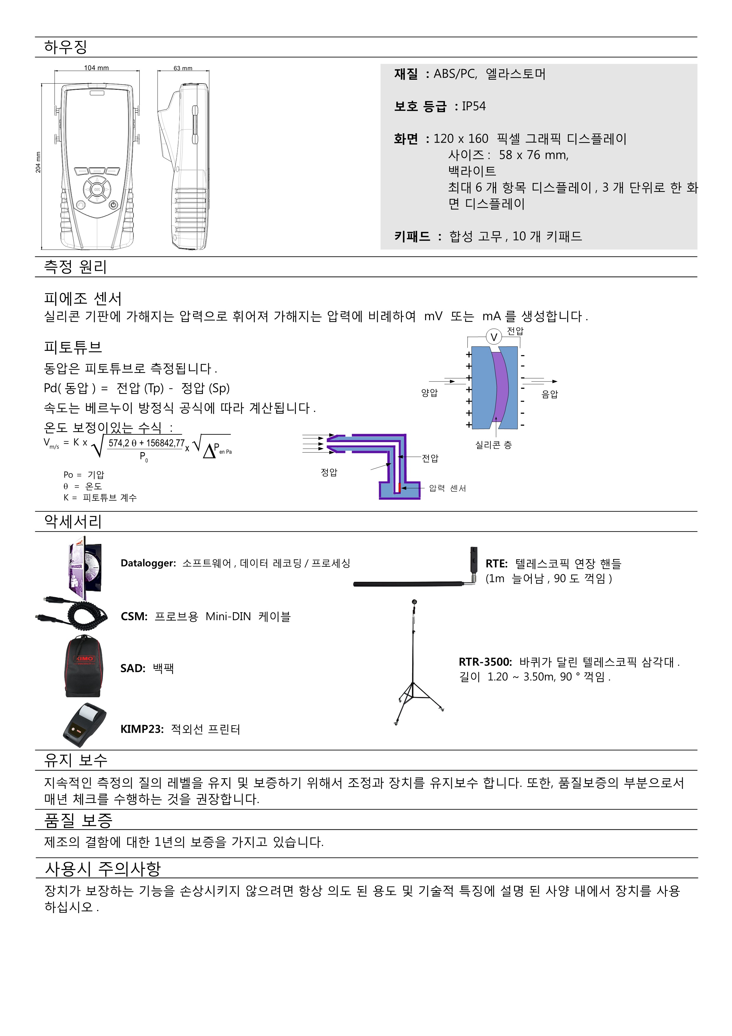 키모 KIMO MP210 휴대용 압력계 및 풍압풍속계 (가격문의)
