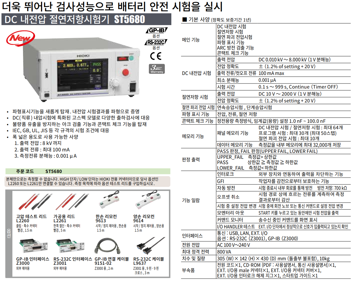 HIOKI 히오키 ST5680 DC 내전압 절연저항시험기 ()