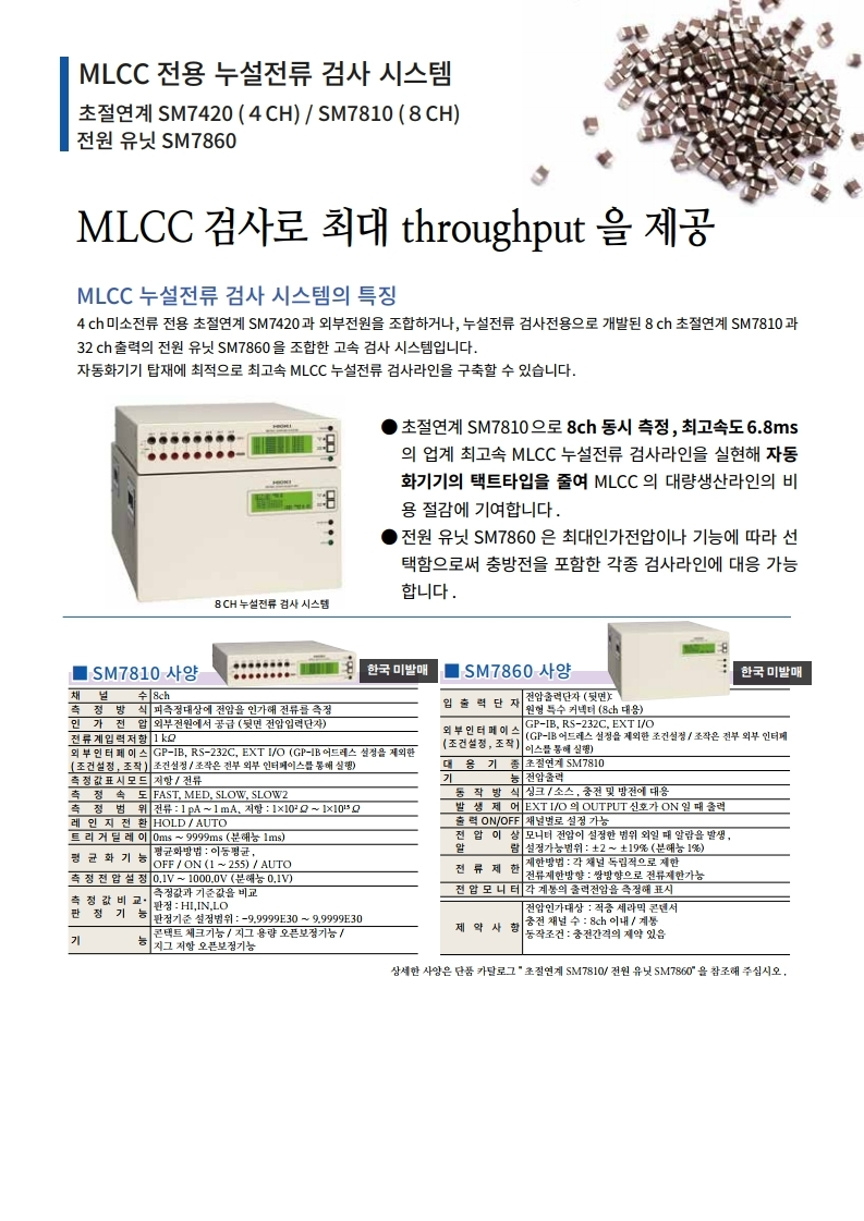 히오키 HIOKI SM7110 초절연계 – 굿맨시스템 (가격문의)