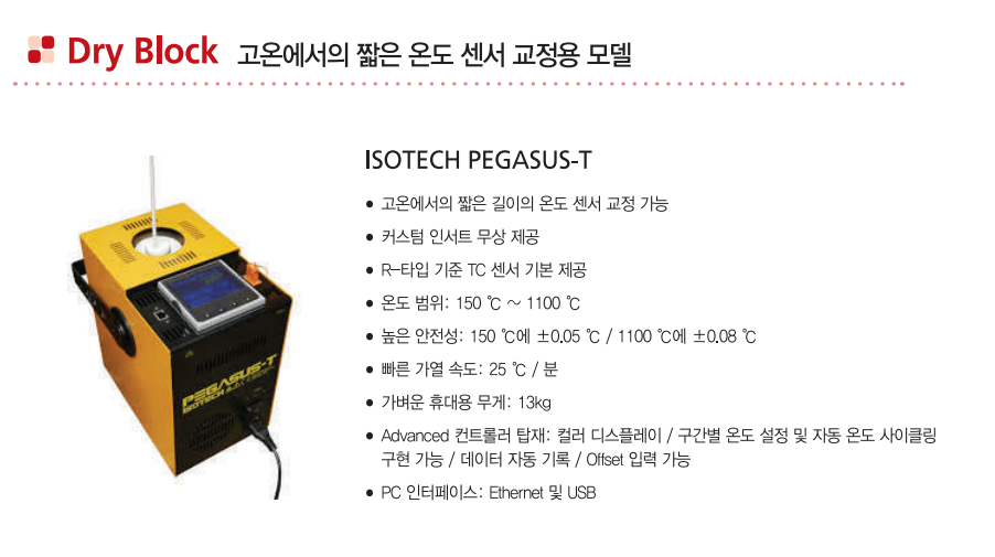ISOTECH 아이소텍 PEGASUS-T – 굿맨시스템 853T 짧은 온도센서 교정용 드라이블럭 (1200℃) -