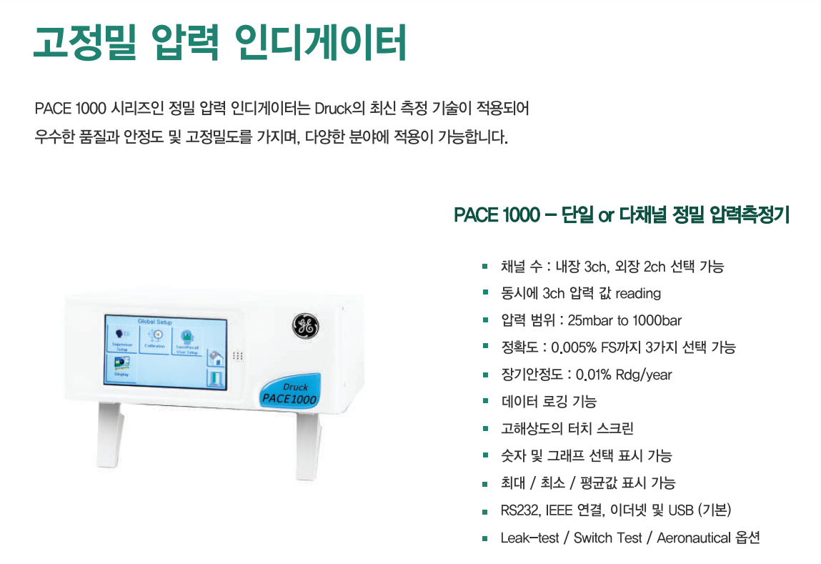 드럭 DRUCK PACE1000 (가격문의) 디지털 압력 인디게이터 <0.02%~0.005%>