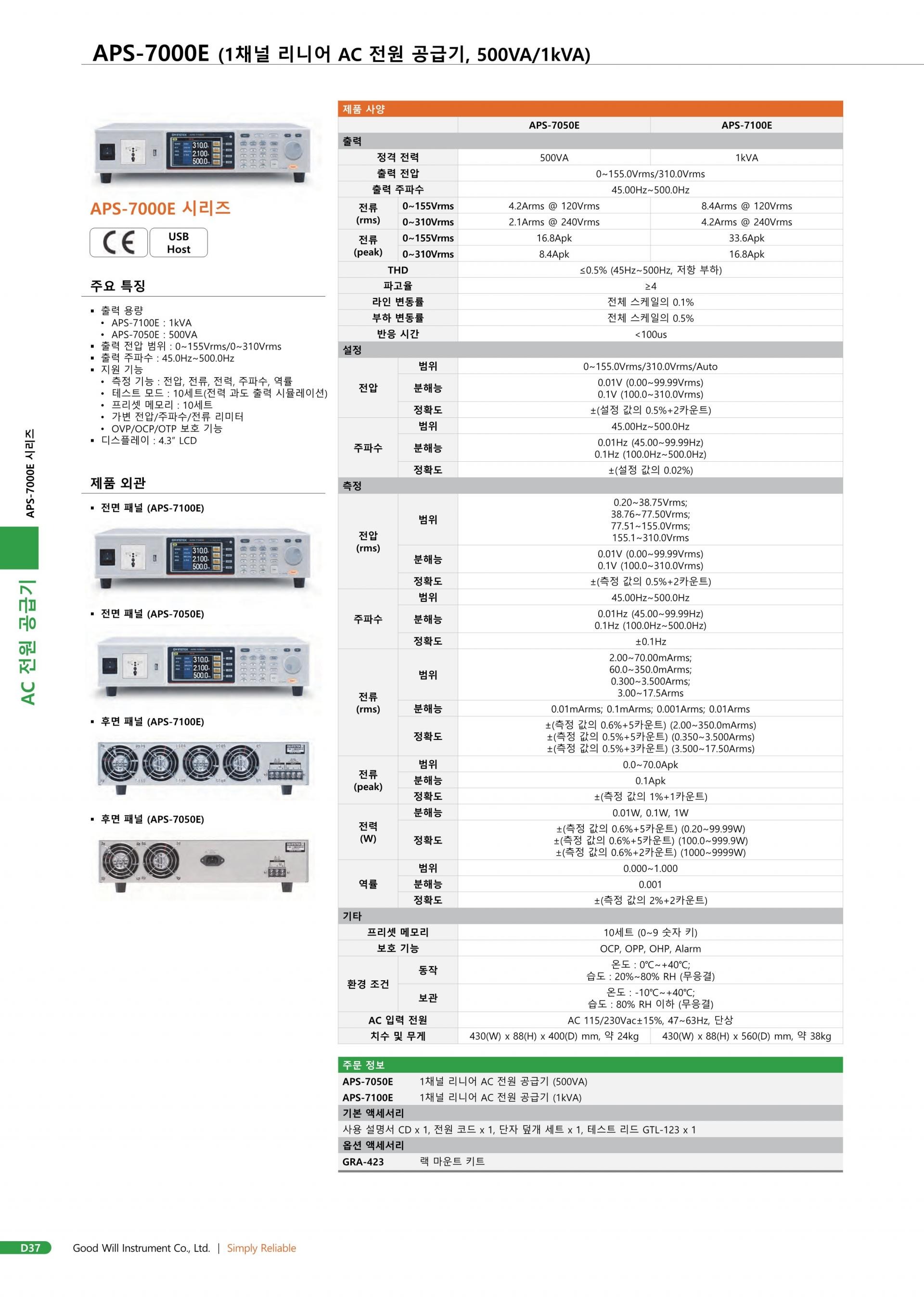 GW INSTEK 굿윌 인스텍 굿윌인스텍 APS-7050E – 리니어 AC 전원 공급 장치 (가격문의)