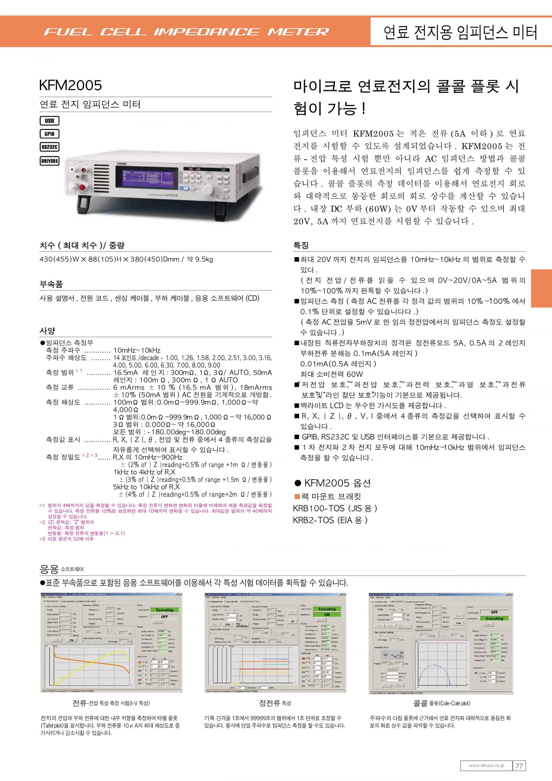 기쿠수이 KIKUSUI KFM2005  연료 전지용 임피던스 미터 ()