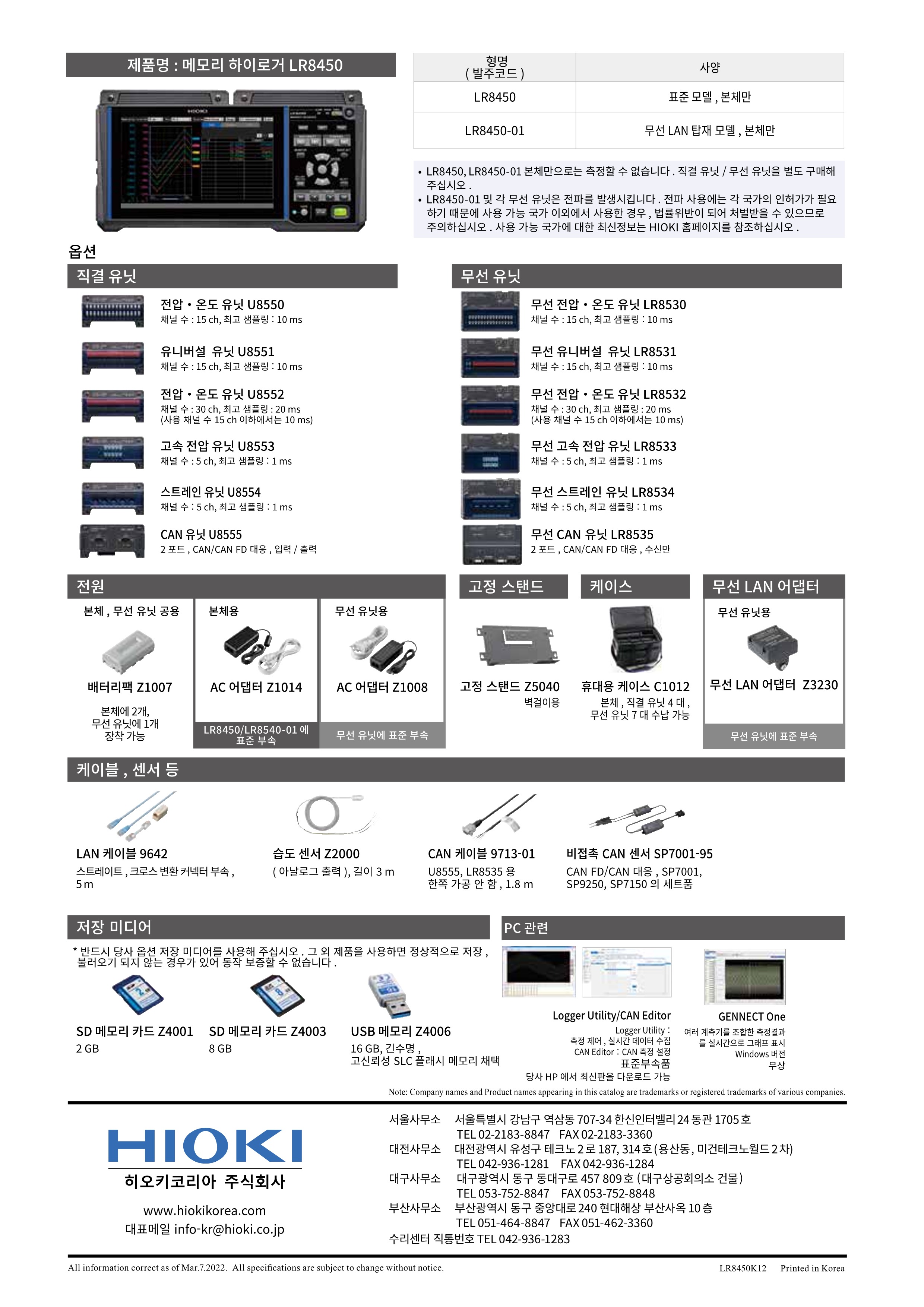 히오키 HIOKI LR8450-01 메모리 하이로거 (Max.330ch) (가격문의)