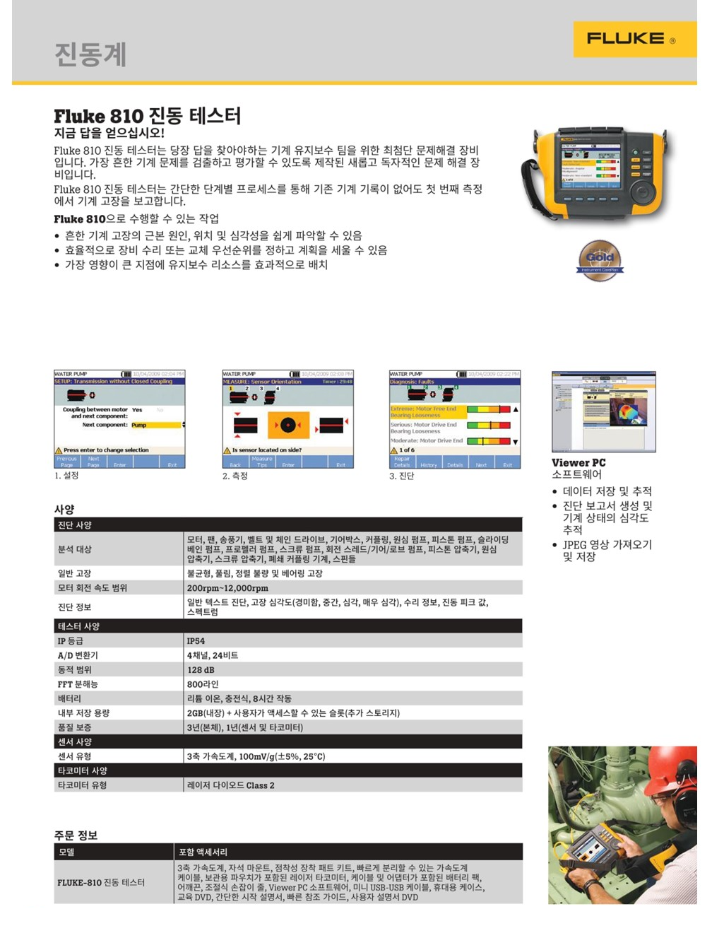 FLUKE 플루크 810 진동 테스터 ()