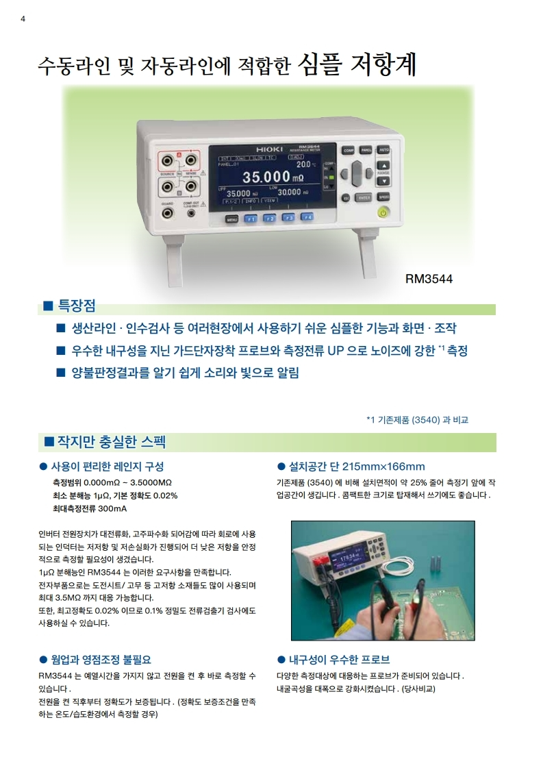 HIOKI 히오키 RM3548 저항계 (가격문의) – 굿맨시스템