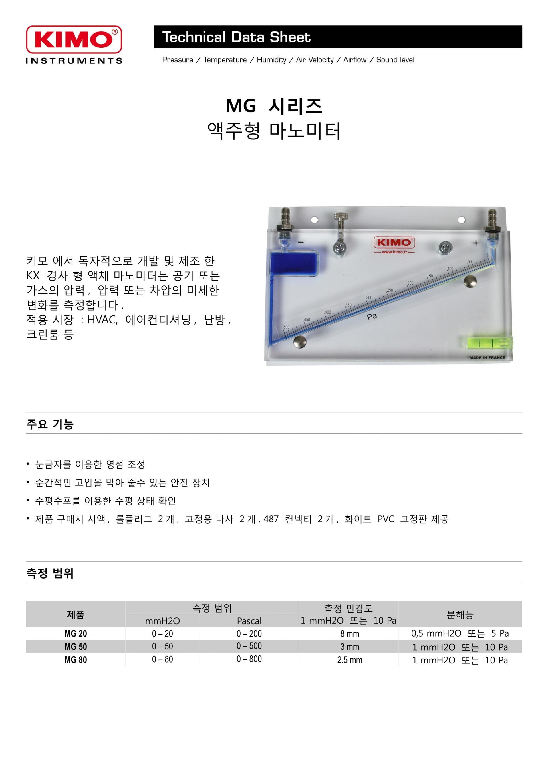 키모 KIMO MG 액주형 마노미터 시리즈 (경사형) MG 80 / MG 50 / MG 20 ()