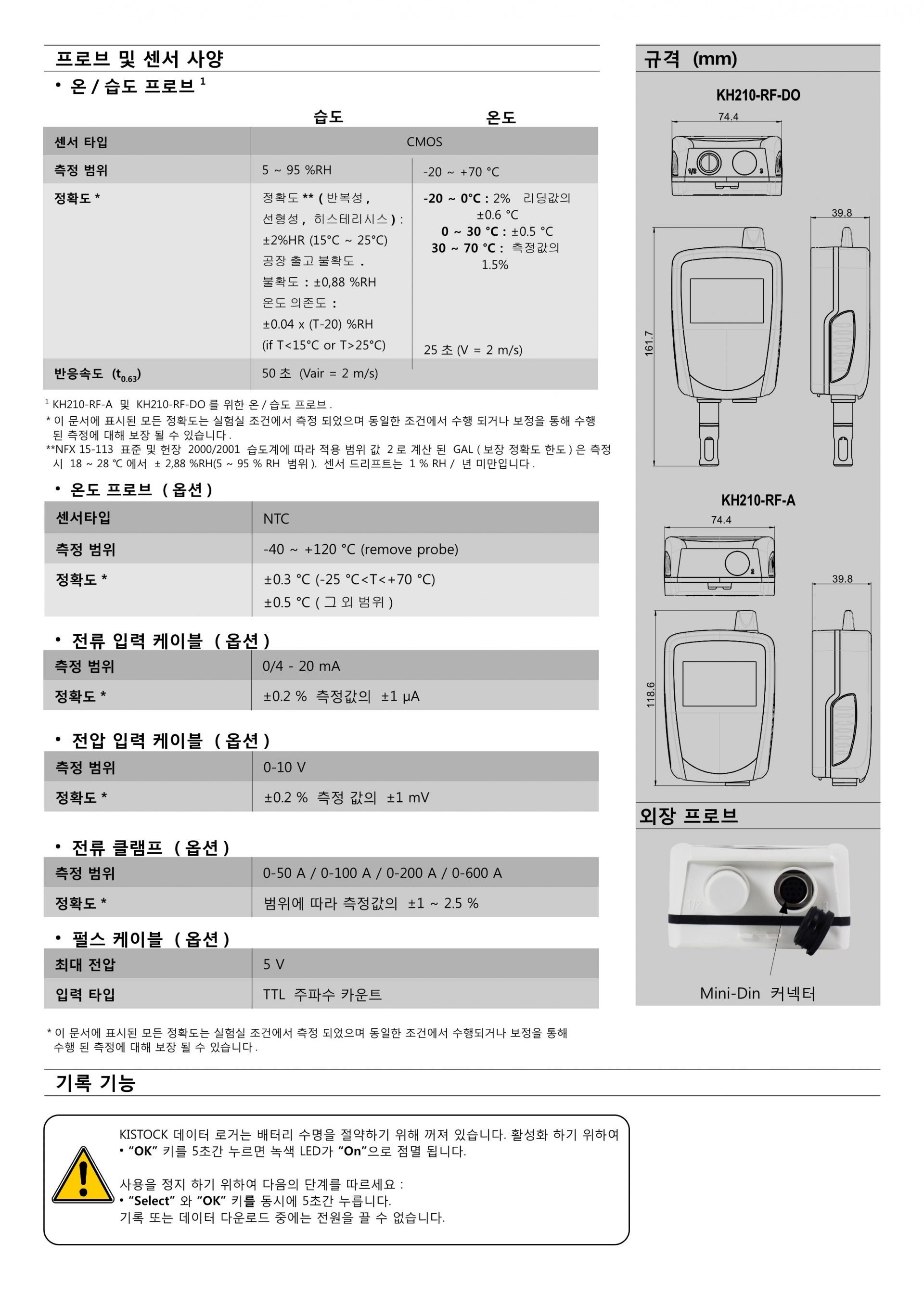 키모 KIMO KH210-RF 무선 온습도 데이터로거 (가격문의)