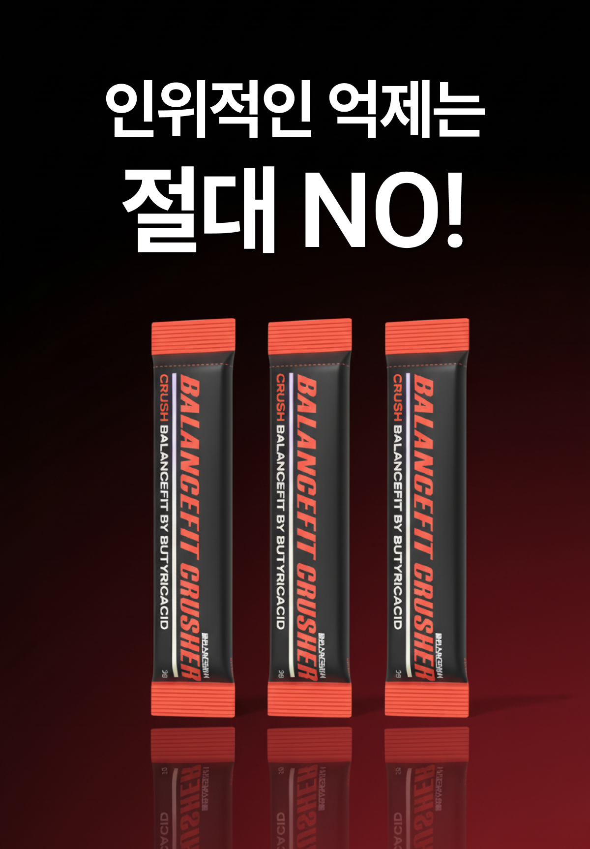 밸런스핏크러셔 [Balancefit Crusher]