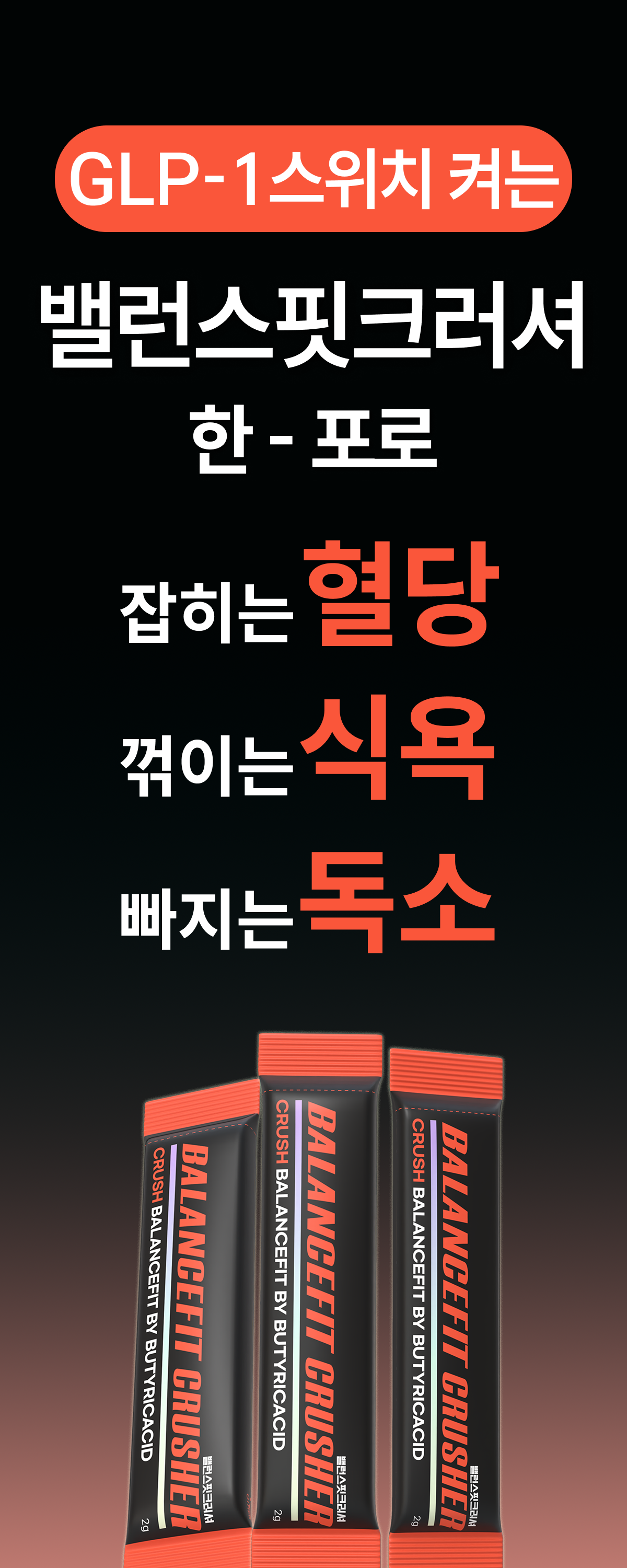 밸런스핏크러셔 [Balancefit Crusher]