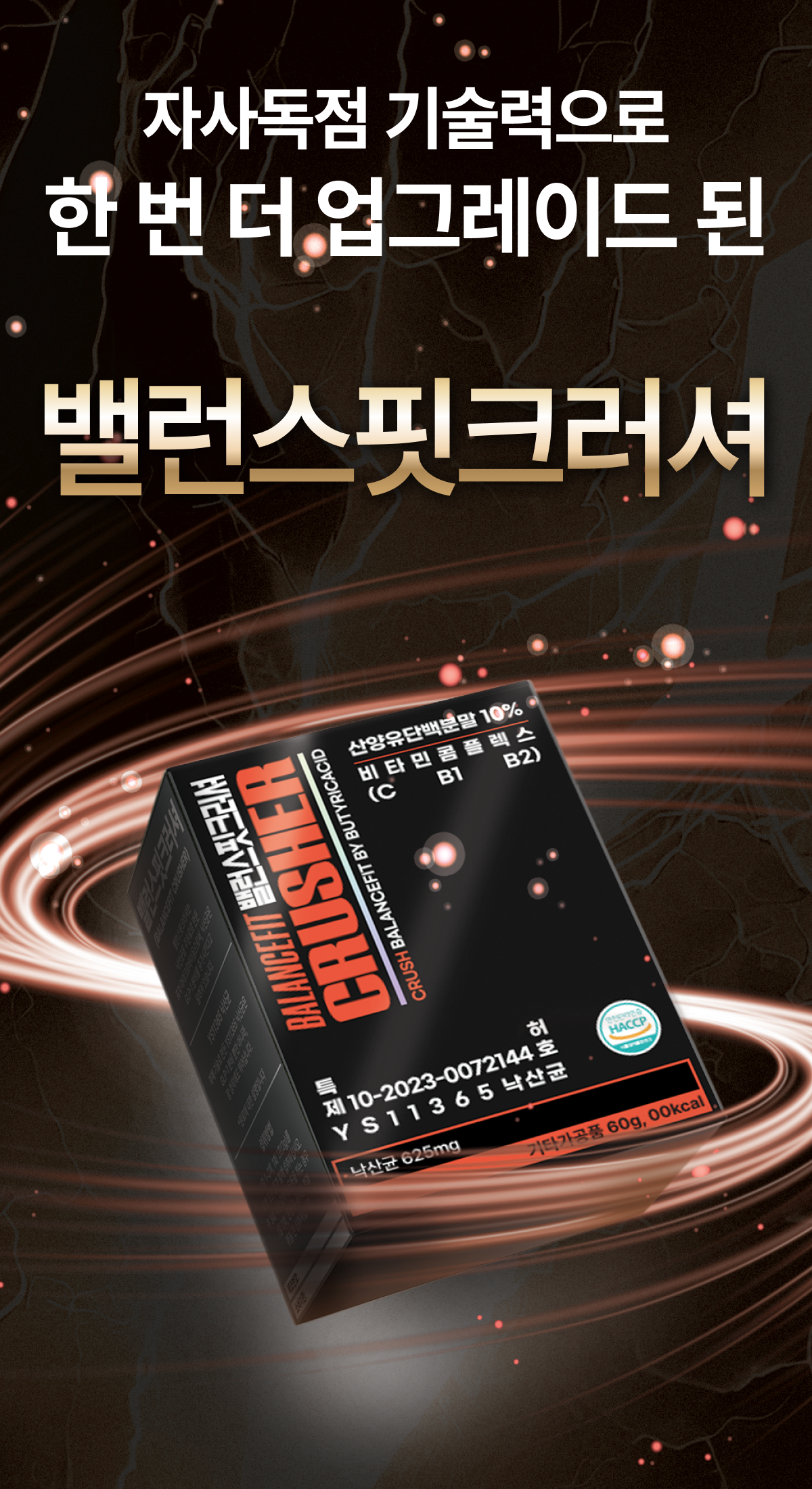 밸런스핏크러셔 [Balancefit Crusher]