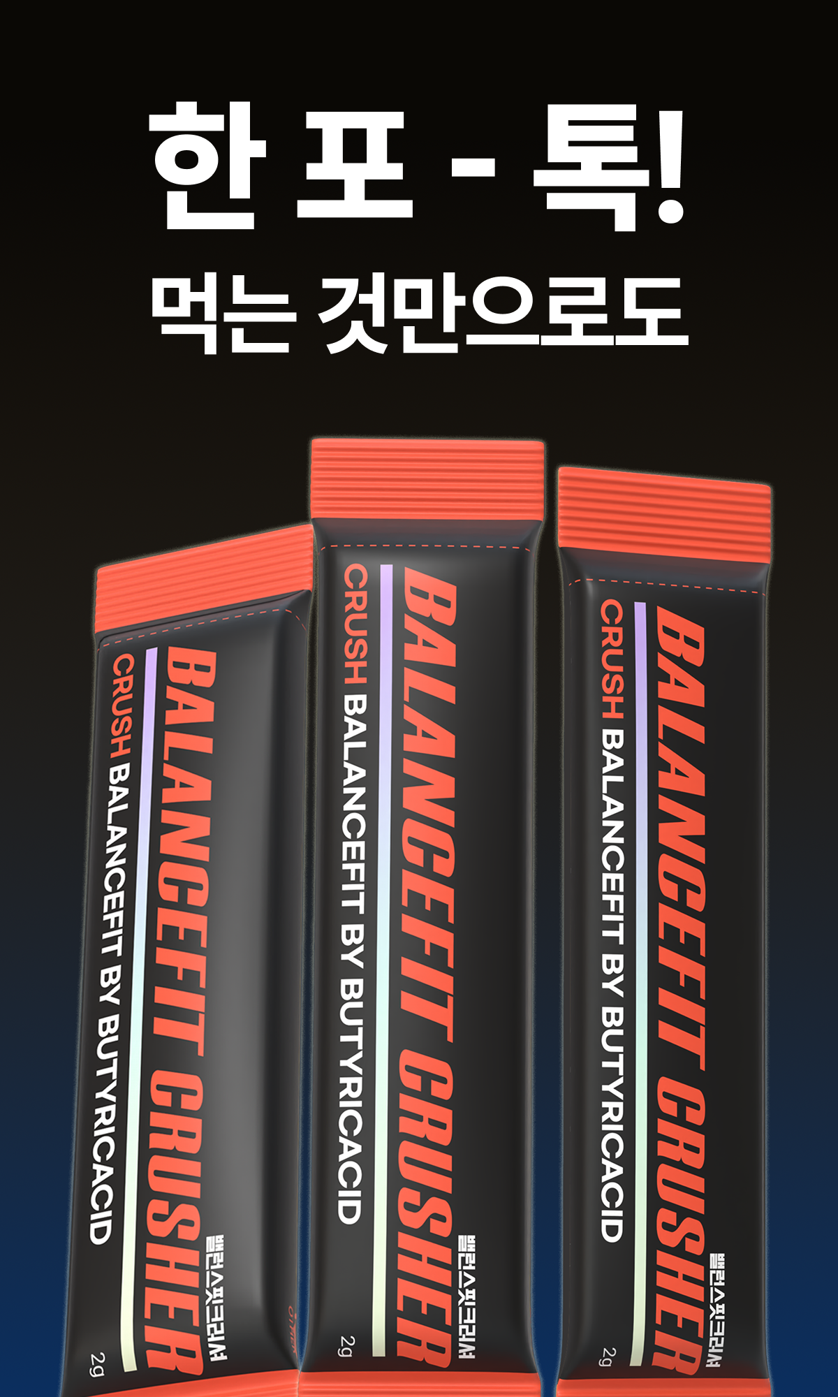 밸런스핏크러셔 [Balancefit Crusher]
