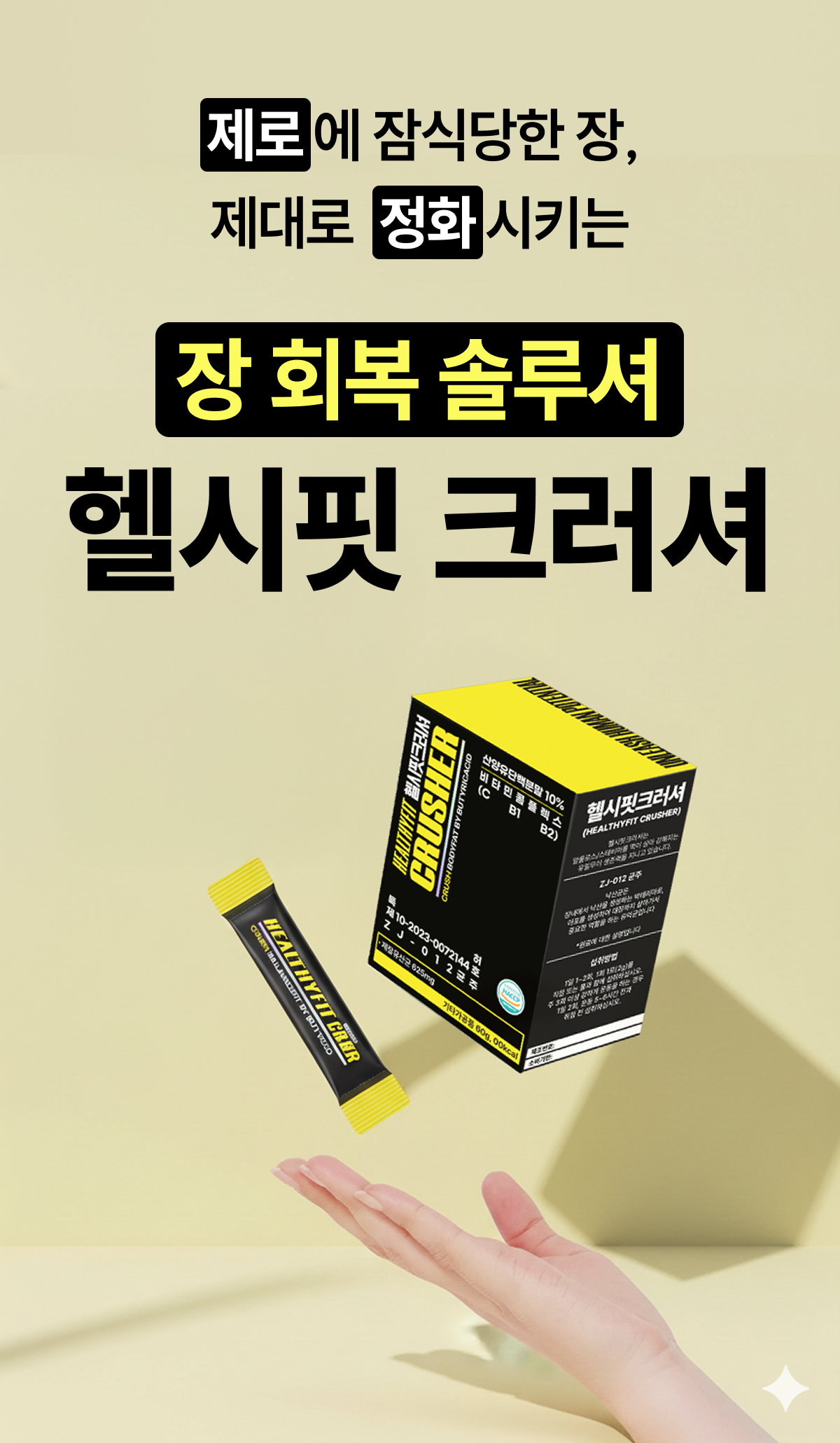 헬시핏크러셔 [Healthyfit Crusher]