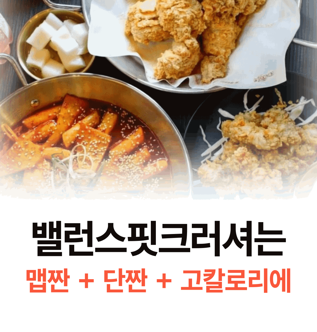 밸런스핏크러셔 [Balancefit Crusher]