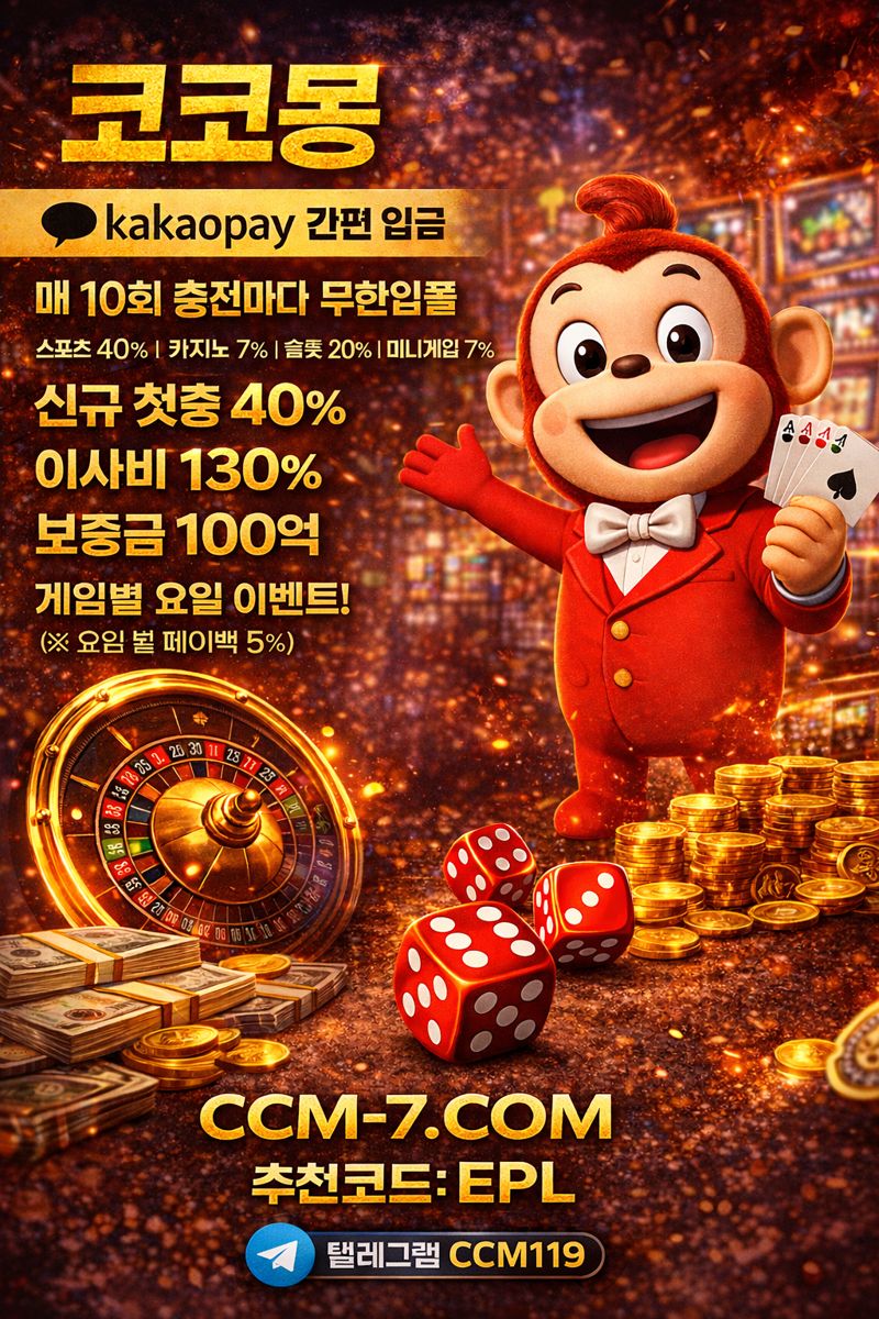 코코몽 가입코드:EPL 신규 40% 이사지원금 110만원 첫 20% 페이백 10% 콤프 4% 무한입플 40%