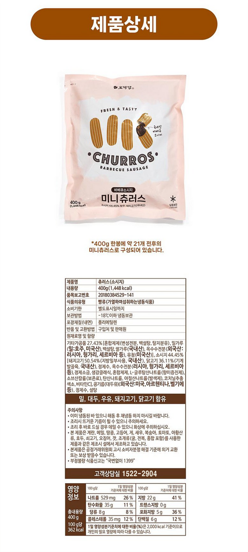 국내산 바베큐소시지가 들어있는 <호떡당 미니츄러스>