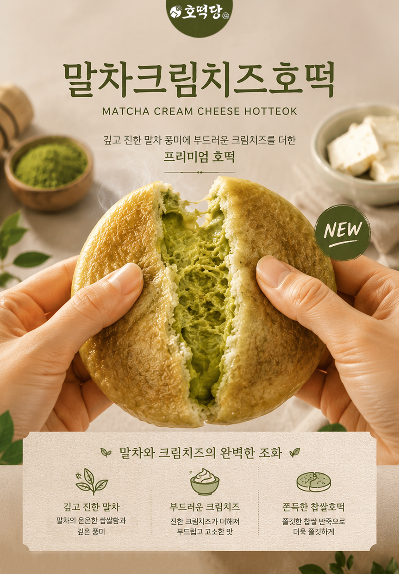호떡당 말차 크림 치즈 호떡 (1팩 5개입)
