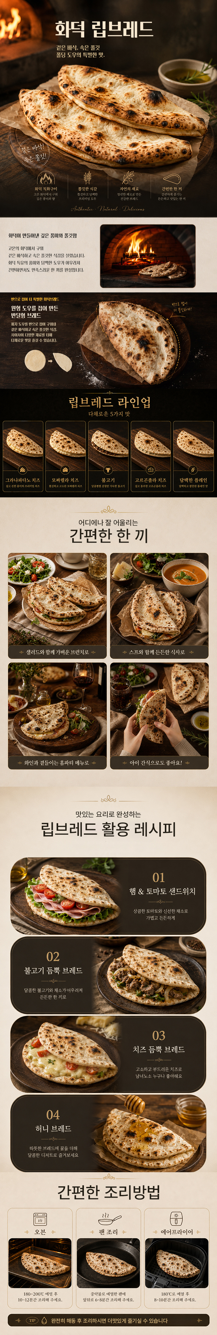 화덕 립 브레드