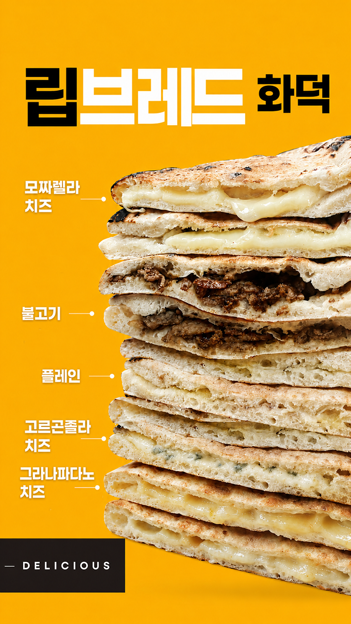 화덕 립 브레드