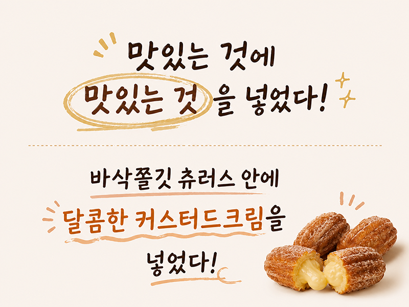 달콤한 커스터드크림이 들어있는 <호떡당 미니츄러스>