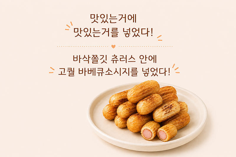 츄러스(커스터드,소시지)2종 골라담기